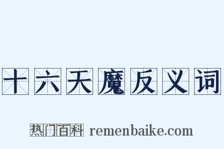 十六天魔反义词是什么意思的图片